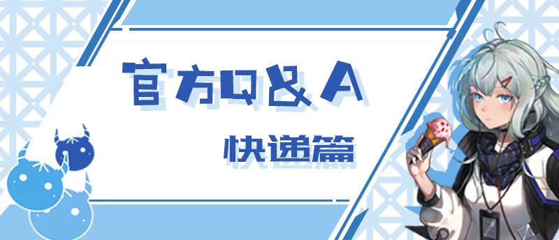 快递篇.jpg