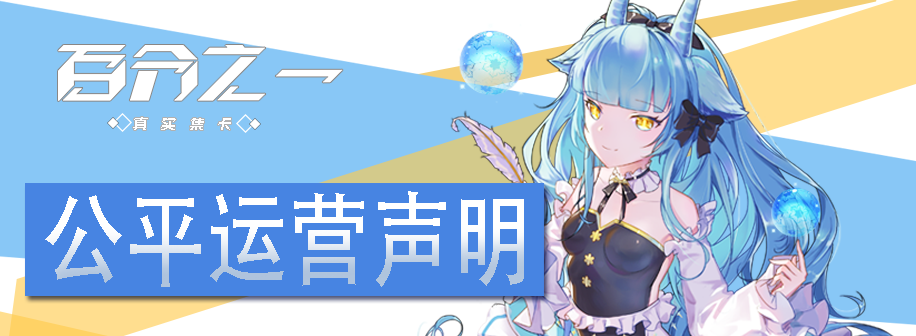 公平运营.png